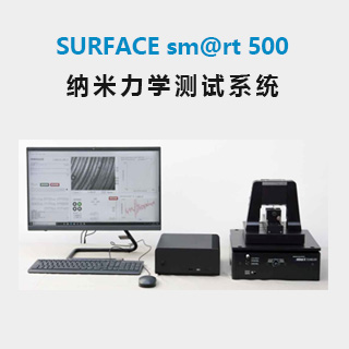 德国SURFACE sm@rt 500纳米力学测试系统